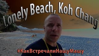 лонли бич, ко чанг