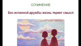 Итоговое сочинение 37. Без истинной дружбы жизнь теряет смысл.