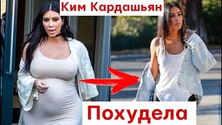 КИМ КАРДАШЬЯН ПОХУДЕЛА. ДИЕТА Аткинса!