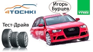 Зимние шины Nokian Hakkapeliitta 8 и R2 Тест Драйв Игоря Бурцева