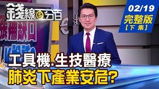 【錢線百分百】20200219完整版(下集)《工具機.生技.網路通訊 肺炎下產業安危? "技術面選股"戰法 突破肺炎膠著?! 肺炎引爆"口罩荒" 創造全新經濟模式?!》│非凡財經新聞│