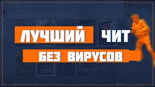 ? CS:GO | ЛУЧШИЙ ЧИТ НА КС ГО \ ЧИТЕР ИГРАЕТ В ММ - ЧИТЫ CS:GO БЕЗ БАНА И БЕЗ ВИРУСОВ