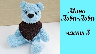 Вязаный плюшевый мишка амигуруми - мини Лова-Лова (часть 3))