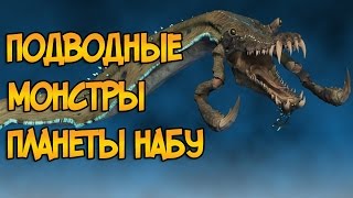 Подводные монстры планеты Набу (Звездные Войны)