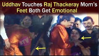 Raj Thackeray Mother Kunda Thackeray Gets Emotional After Meeting Uddhav Thackeray - CM Maharashtra