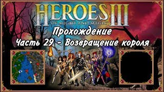 Прохождение Герои Меча и Магии 3. #29 - Возвращение короля