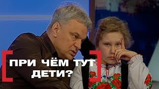 При чём тут дети?  Касается каждого, эфир от 22.04.16