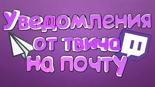 Твич спамит на почту - Как отключить уведомления о начале стрима