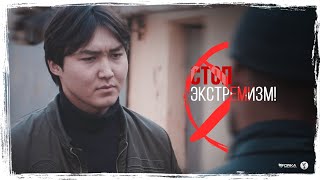 СТОП ЭКСТРЕМИЗМ! ► | Социальный Ролик