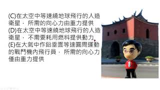 (109學測 自然 物理) 45. 假設重力完全來自地球， 下列關於飛行中物體的敘述， 哪些正確？