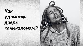 Как сделать натуральные дреды на короткие волосы