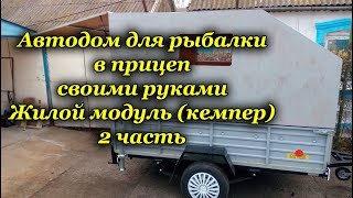 Домик для Рыбалки в прицеп своими руками. Жилой модуль, Кемпер 2 часть