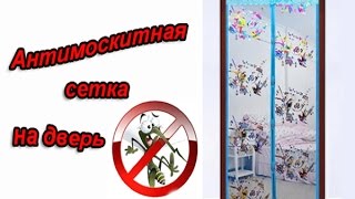 Антимоскитная сетка занавеска на магнитах на дверь Посылка из Китая с aliexpress