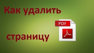 Как удалить страницу из PDF файла