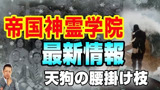 ATLASラジオ3rd-26 帝国神霊学院の林仙人伝説、剣山の天狗は挨拶してもシカト（前編）