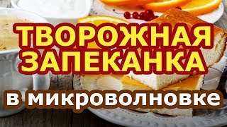 Сладкоежкам на заметку! Творожная запеканка в микроволновке за 20 минут.