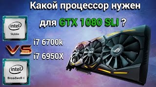 Какой процессор раскроет SLI GTX 1080? i7 6700K vs i7 6950X