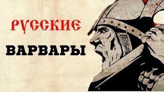 ДА, Я РУССКИЙ ВАРВАР! И ВОТ ПОЧЕМУ..