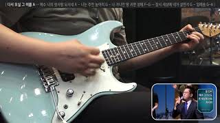 다시 오실 그 이름 A → 예수 나의 첫사랑 되시네 A (일렉기타 연주, 2018-07-15 분당우리교회)