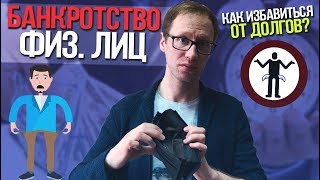 Банкротство физических лиц 2019.  Как избавиться от кредитов и долгов