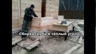 сборка сруба в тёплый угол