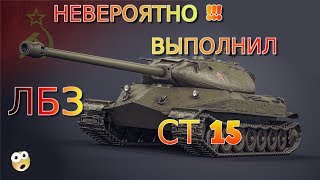 ВЫПОЛНЕНИЕ ЛБЗ СТ15 НА ОБ 260 НА ВАШИХ ГЛАЗАХ, НЕВЕРОЯТНО!!!!!