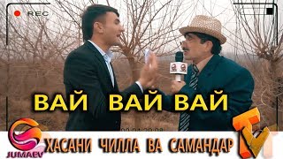 ВАЙ ВАЙ - ХАСАНИ ЧИЛЛА ВА САМАНДАР