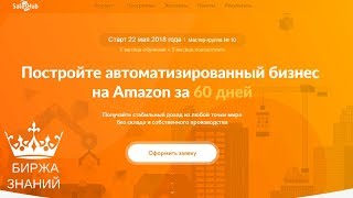 Бизнес на Amazon Перезагрузка. Как создать свой высокоприбыльный бизнес на Амазон?