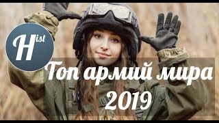 САМЫЕ СИЛЬНЫЕ АРМИИ МИРА 2019