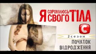 Я стесняюсь своего тела 2 сезон 6 выпуск (05.03.2015) на СТБ Смотреть онлайн Обзор