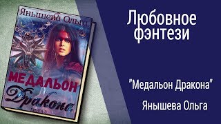 Буктрейлер Янышева Ольга - Медальон Дракона (Любовное фэнтези)