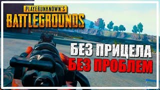 Без прицела - без проблем [PLAYERUNKNOWN'S BATTLEGROUNDS]