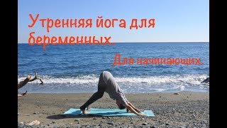 Утренняя йога для беременных. Занятие для начинающих.