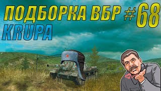 ПОДБОРКА ВБР /// WoT BLITZ /// KRUPA /// #68 ВЫПУСК