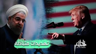 حرب مرتقبة بين أمريكا وإيران .. كيف ستكون الاصطفافات؟