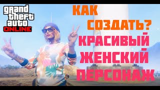 GTA 5 ONLINE/КРАСИВЫЙ ЖЕНСКИЙ ПЕРСОНАЖ/КАК СОЗДАТЬ