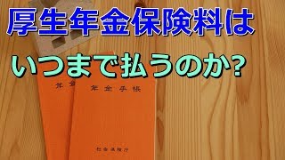 老後 厚生年金保険料はいつまで払うのか