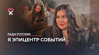 Рада Русских: «Когда я нечёсаная и за*баная — даже я себя не хочу принимать»