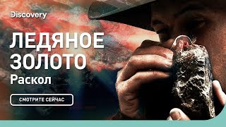 Раскол | Ледяное золото | Discovery
