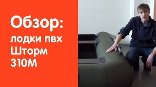 Видеообзор лодки ПВХ Шторм 310М от сайта v-lodke.ru