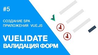 Создание веб-приложения на Vue.js - Vuelidate, Валидация форм