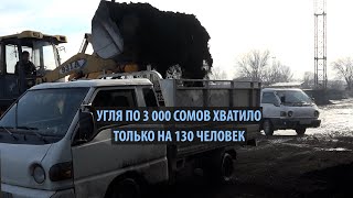 Угля по 3 000 сомов хватило только на 130 человек