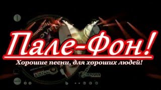 Пале Фон!