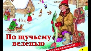 Советские  диафильмы "По щучьему велению"