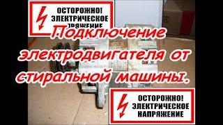 Подключение электродвигателя от стиральной машины.
