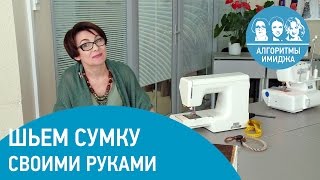 Шьем сумку своими руками!