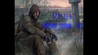 S.T.A.L.K.E.R. Народная Солянка + ОП2 Серия 151 [Контейнер для эмбрионов]