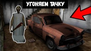 УГОНЯЮ ТАЧКУ У ГРЭННИ !! ОБНОВА С МАШИНОЙ В Granny ОЧЕНЬ СТРАШНО !!!