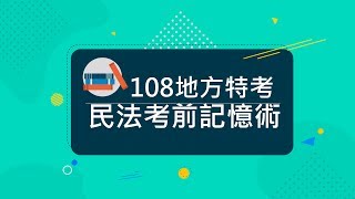 108地方特考》 民法考前法條記憶術