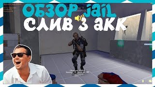 ОБЗОР СЕРВЕРА [JBS] Побег Невозможен [14+] [СЛИВ АККАУНТА]